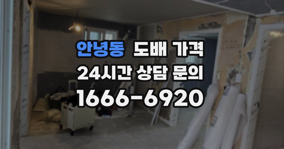 안녕동 도배 가격
