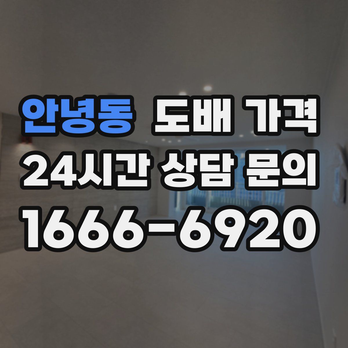 안녕동 도배 가격