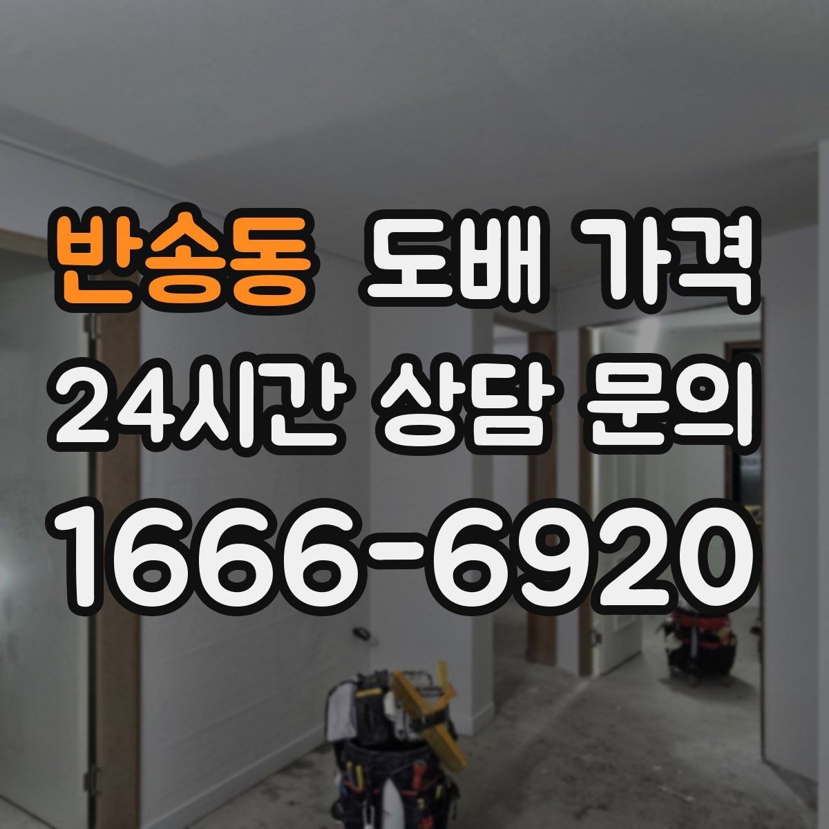 반송동 도배 가격 상담에서 놓치지 말아야 할 조건