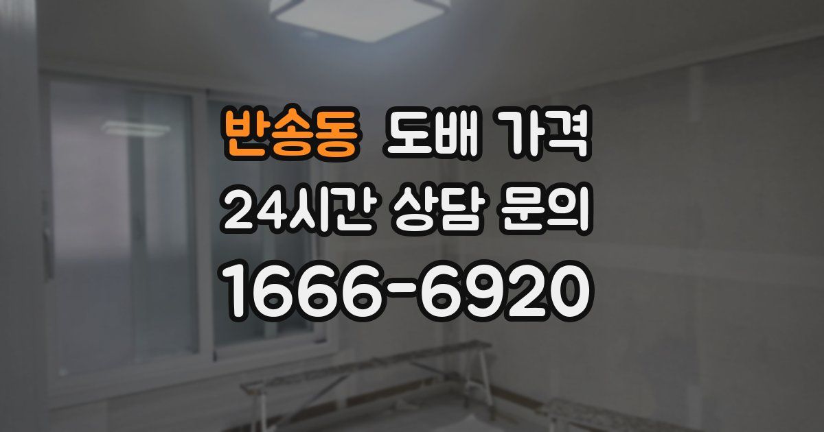 반송동 도배 가격