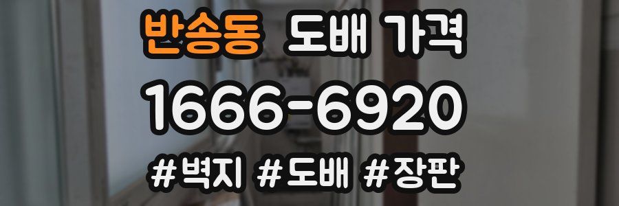 반송동 도배 가격