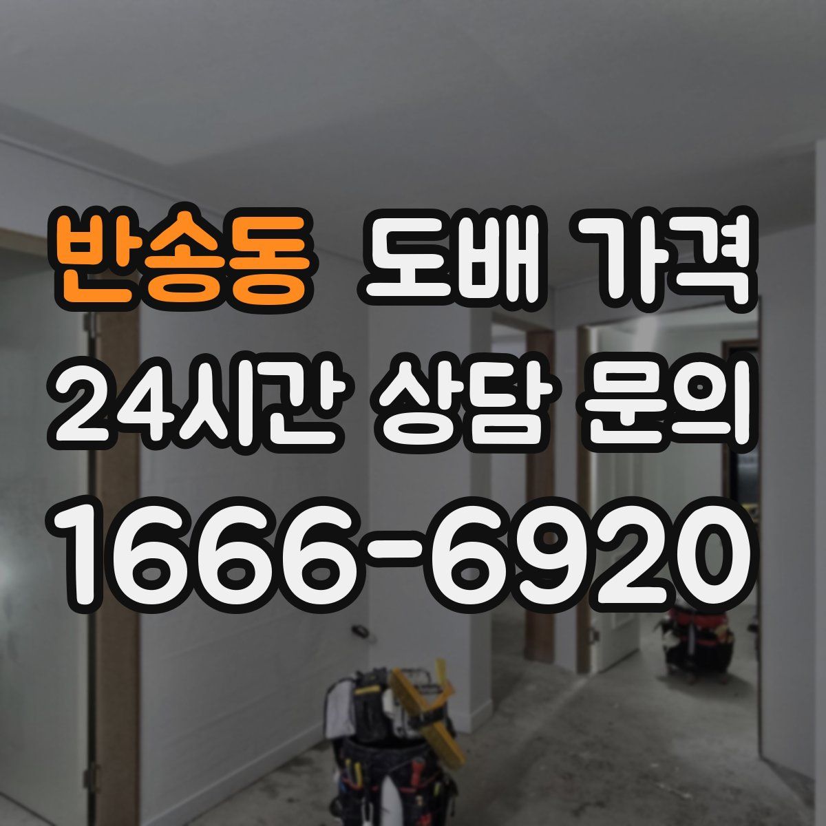 반송동 도배 가격