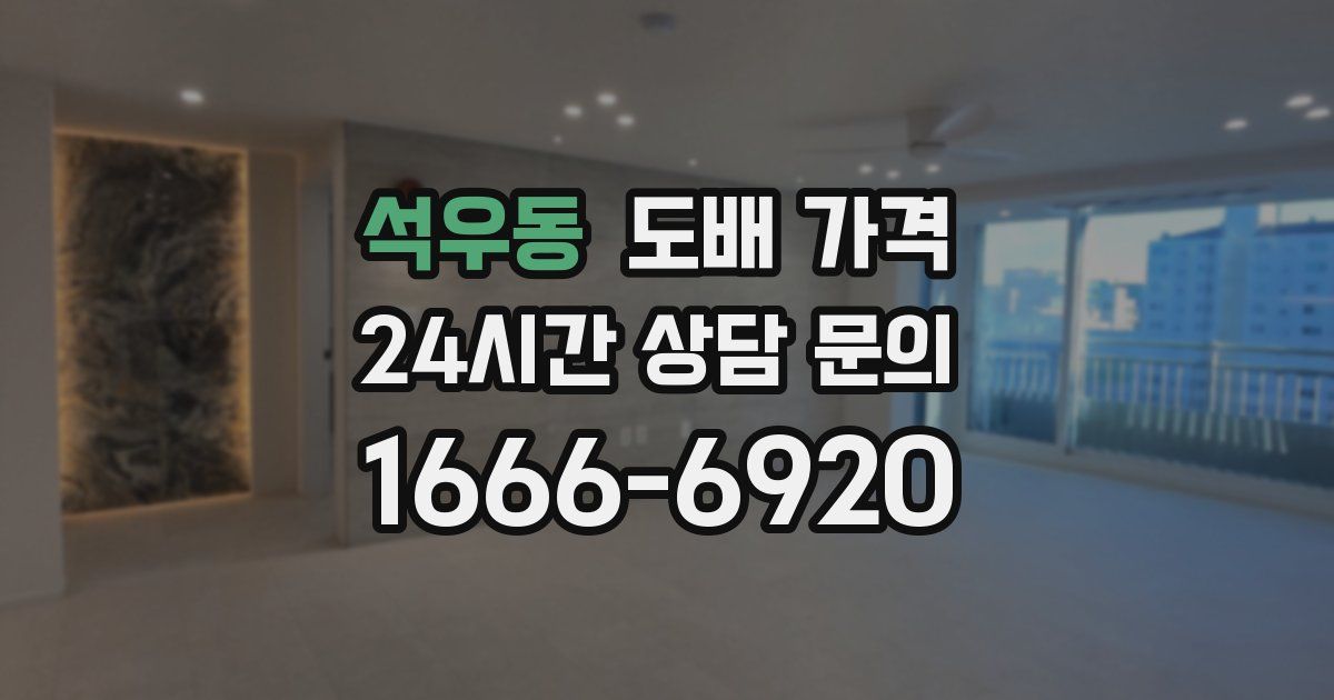 석우동 도배 가격