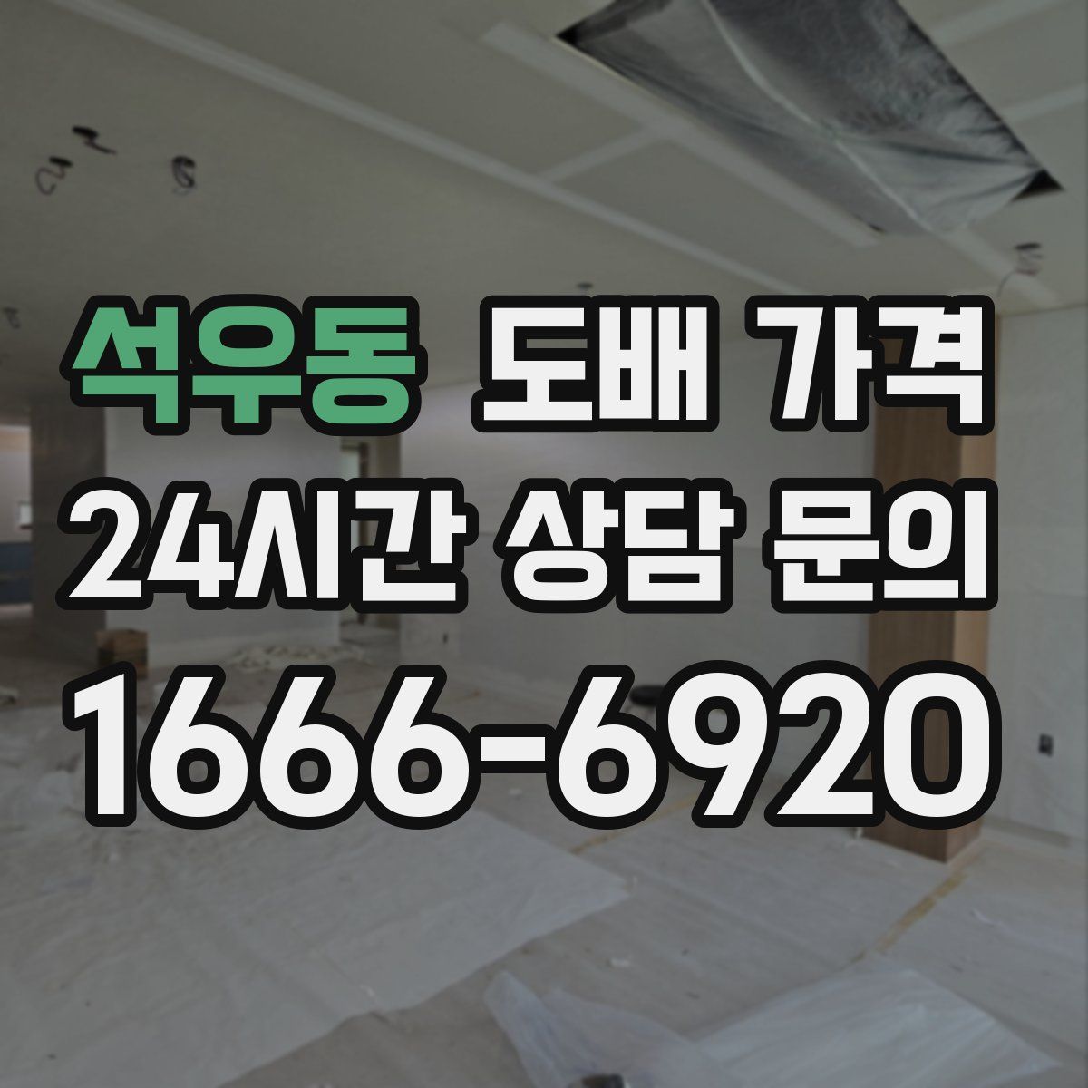 석우동 도배 가격