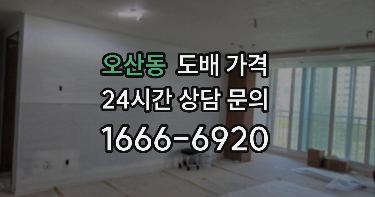 오산동 도배 가격