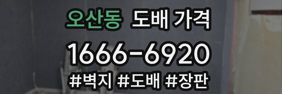 오산동 도배 가격