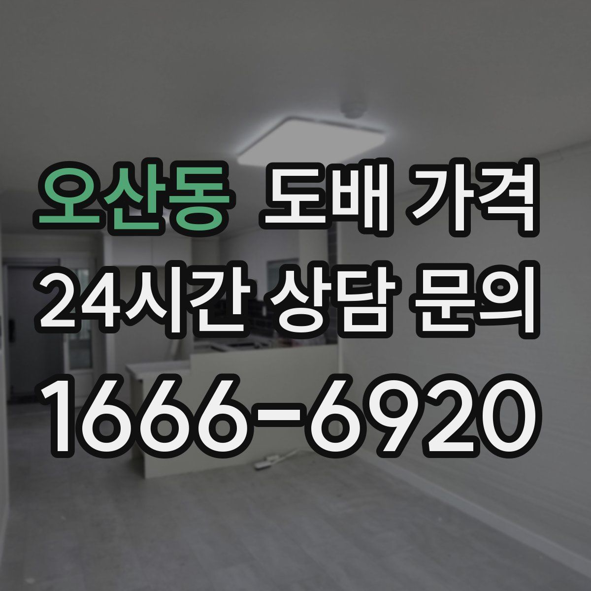 오산동 도배 가격