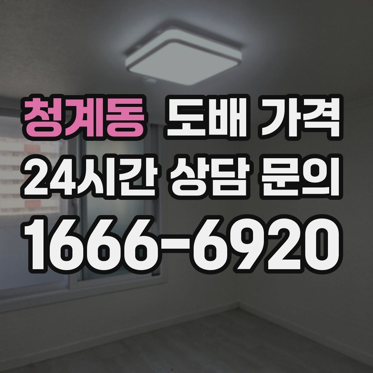 청계동 도배 가격 문의 전 체크해야 할 사항