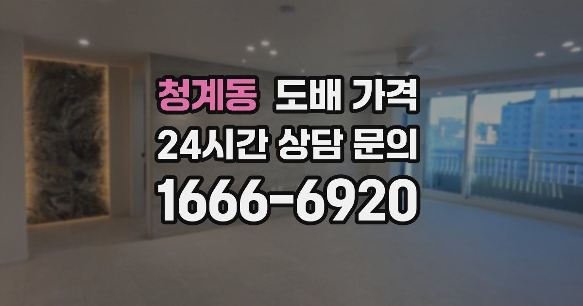 청계동 도배 가격
