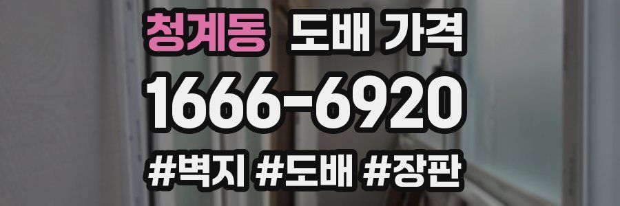 청계동 도배 가격
