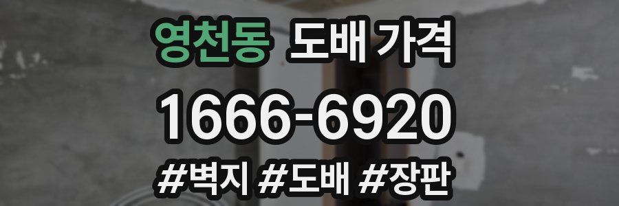 영천동 도배 가격