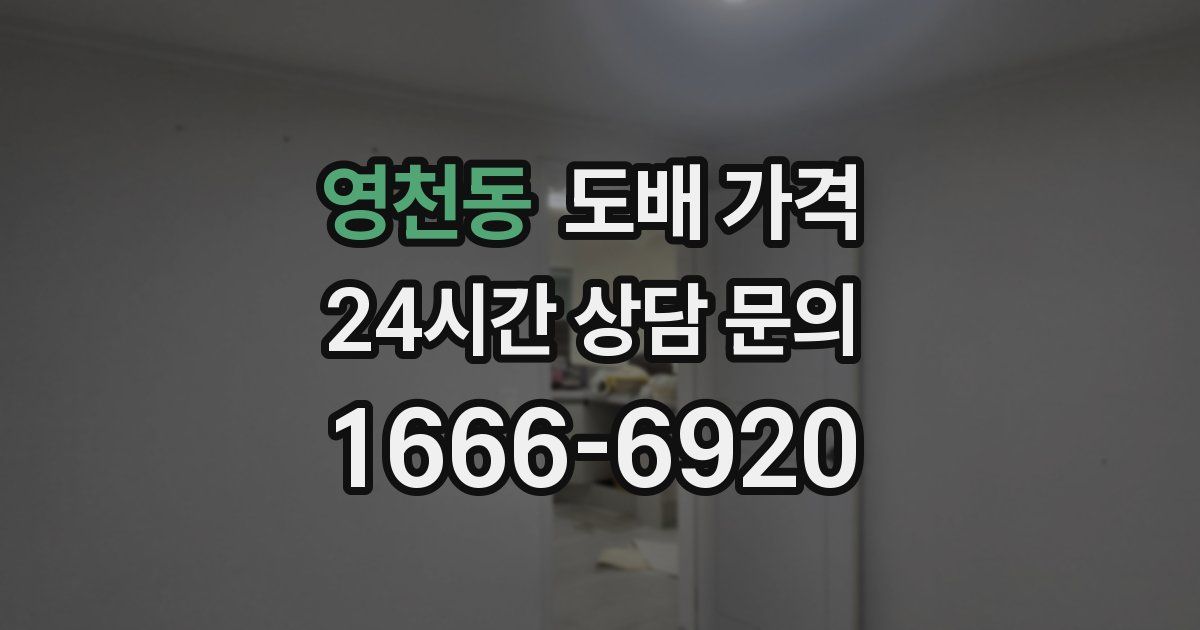 영천동 도배 가격