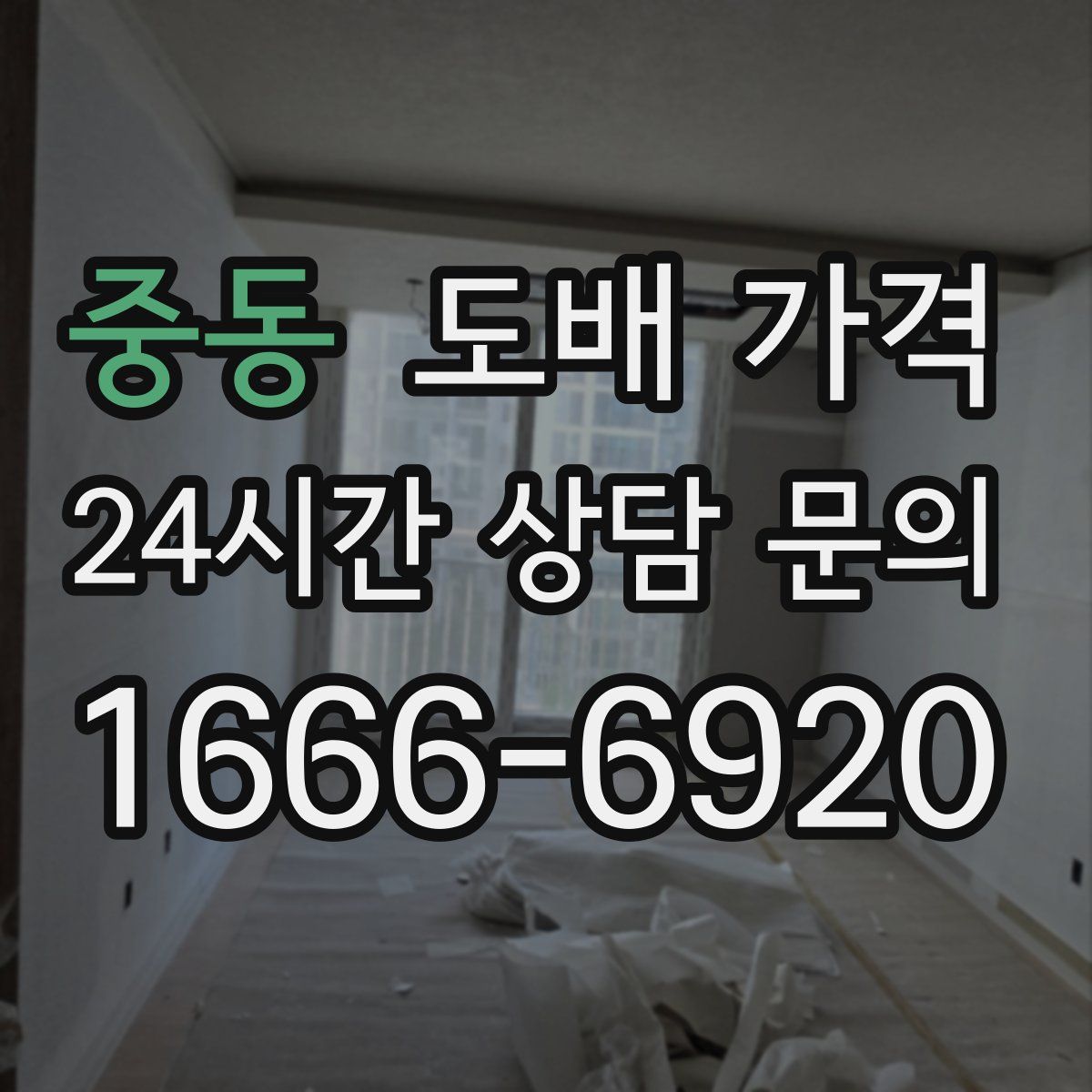 중동 도배 가격