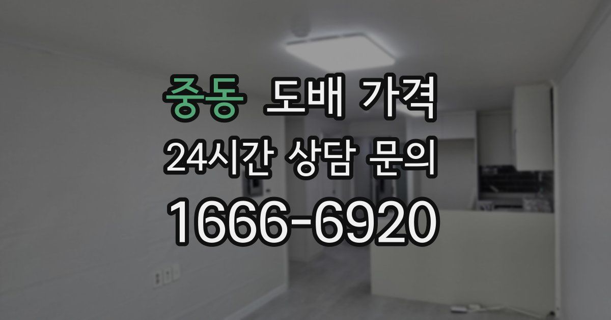 중동 도배 가격