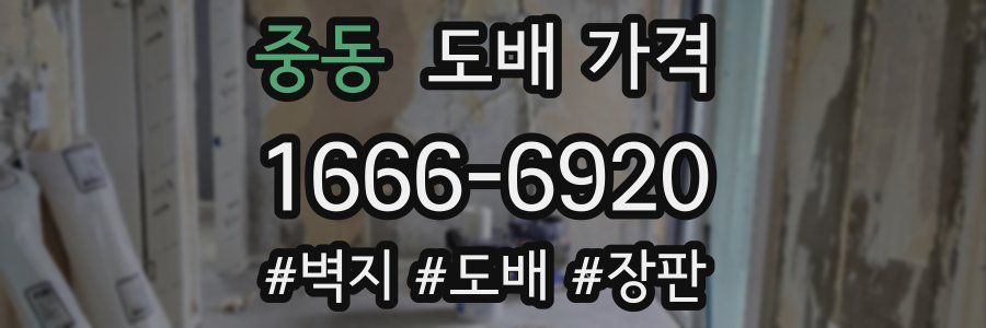 중동 도배 가격