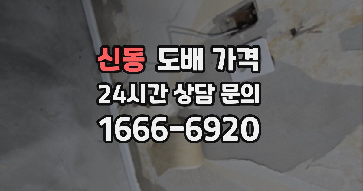 신동 도배 가격
