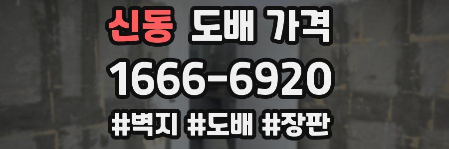 신동 도배 가격