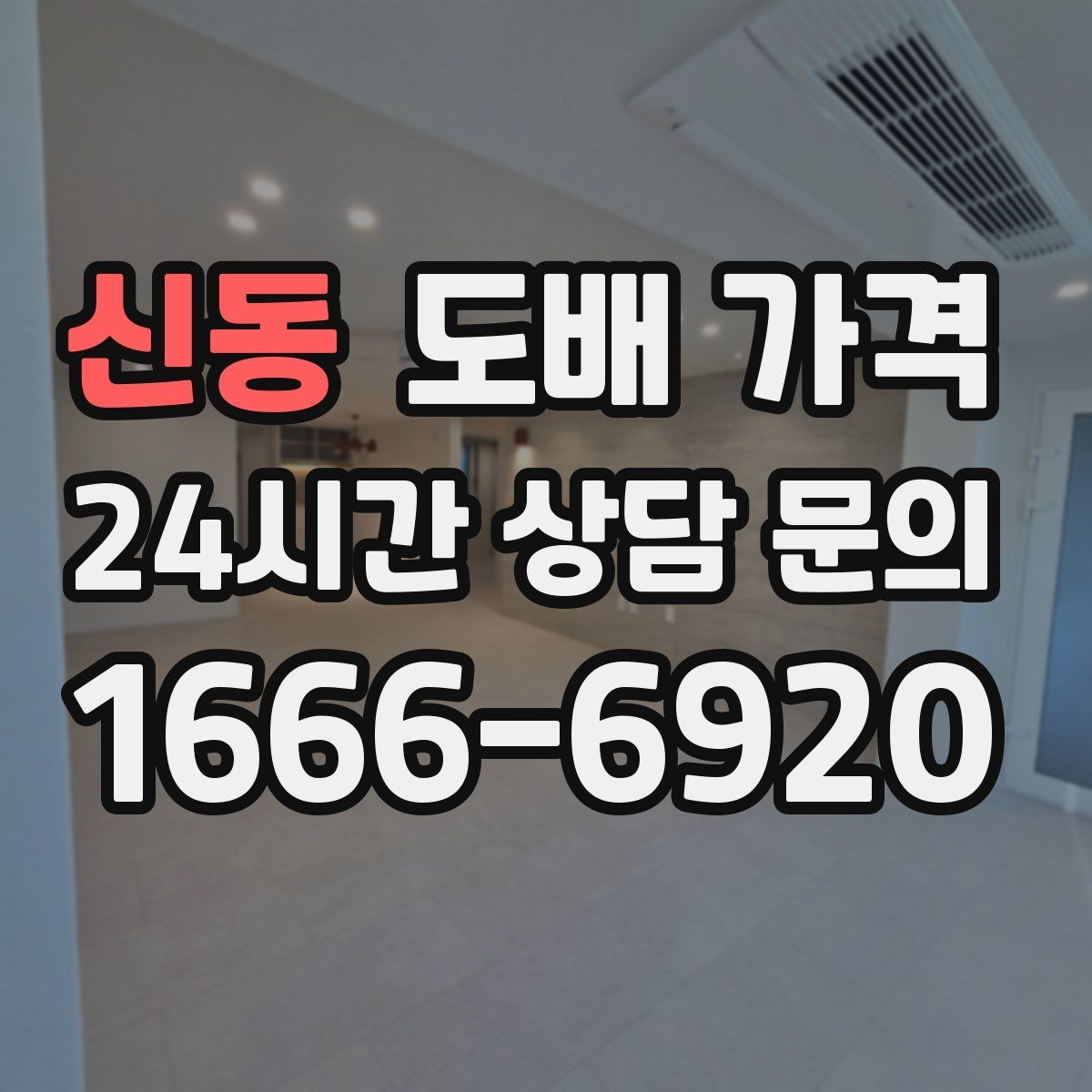 신동 도배 가격