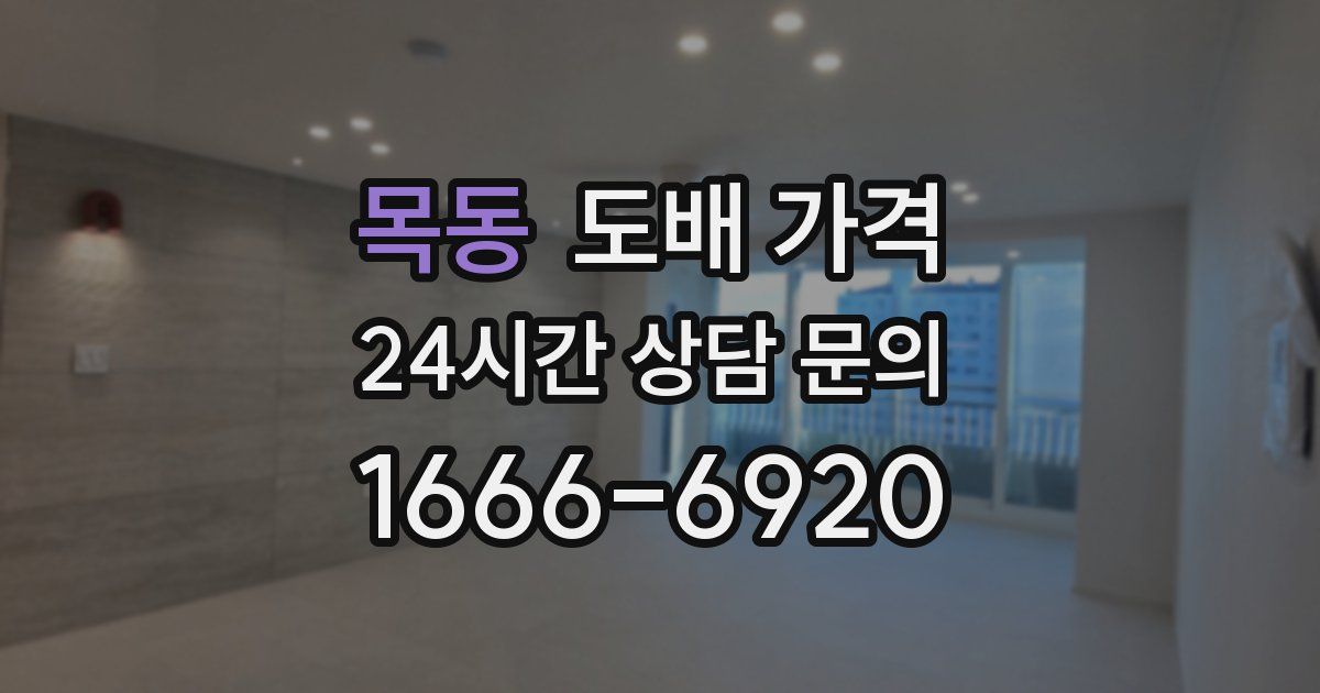 목동 도배 가격