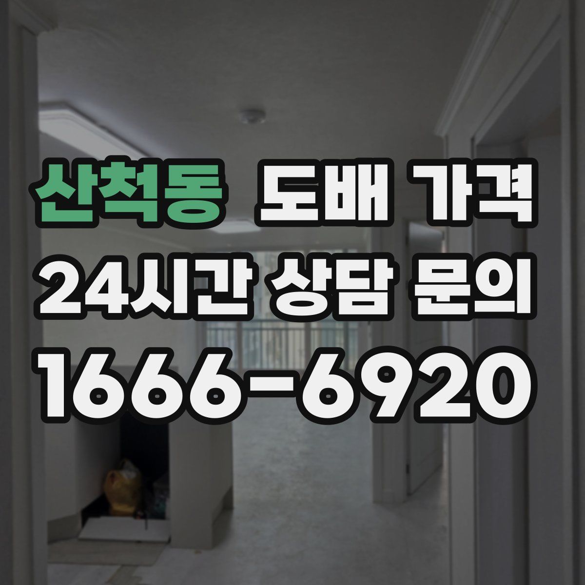 산척동 도배 가격