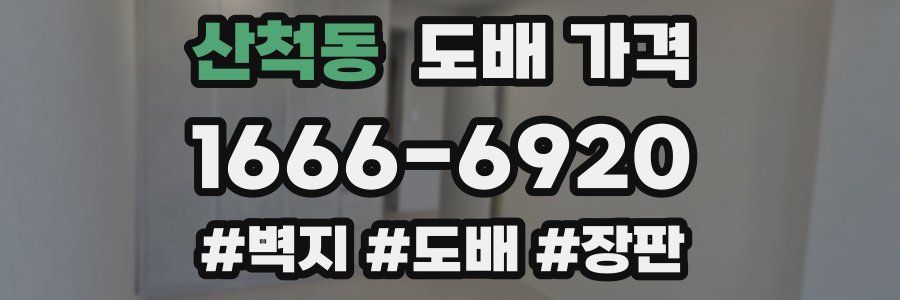 산척동 도배 가격