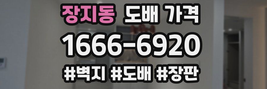 장지동 도배 가격