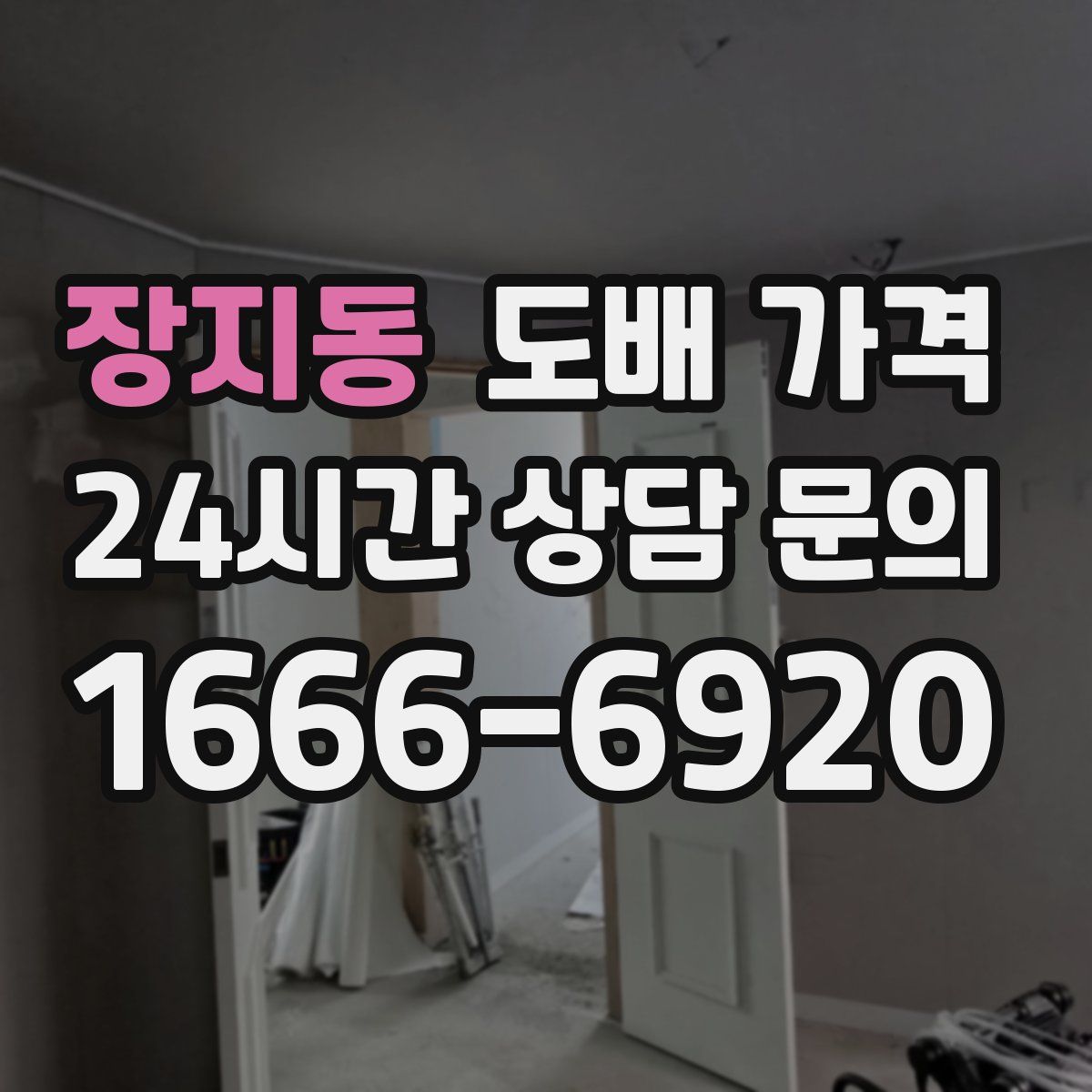 장지동 도배 가격