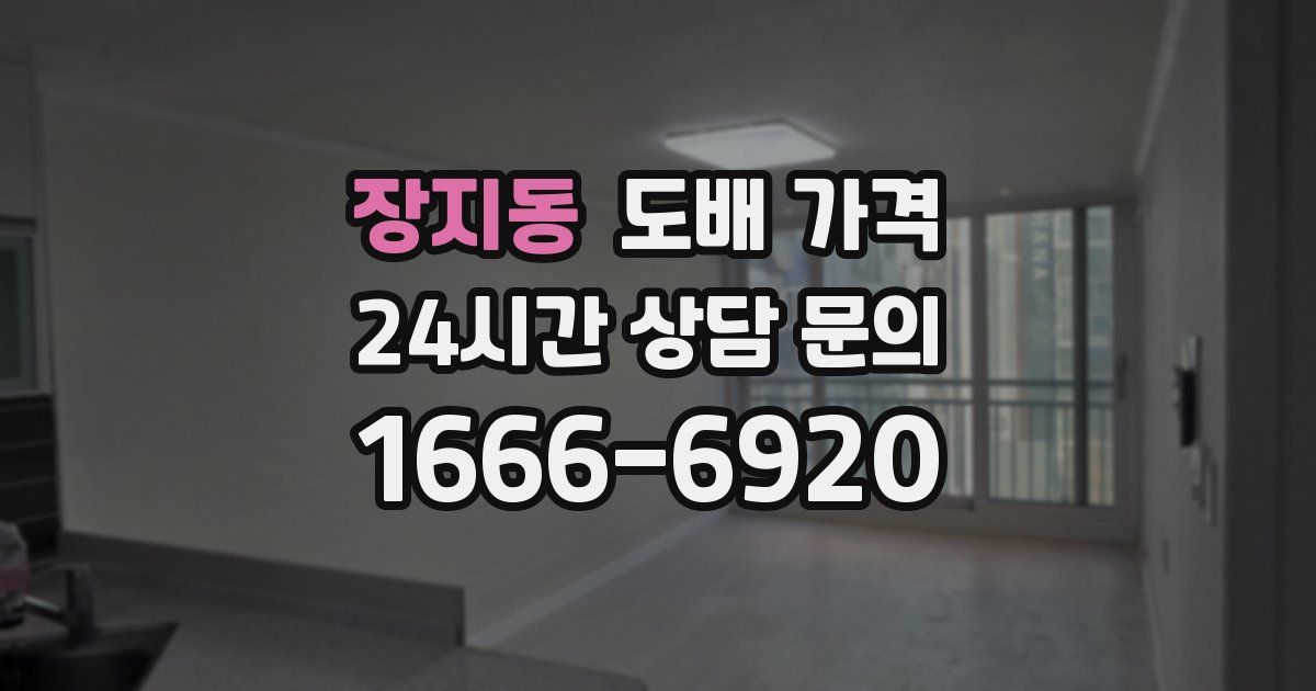 장지동 도배 가격