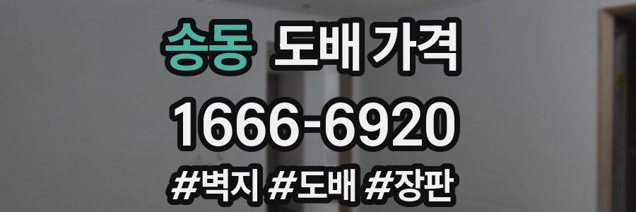 송동 도배 가격