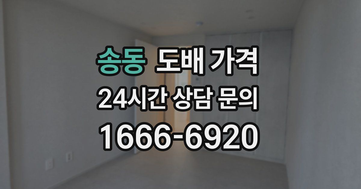 송동 도배 가격