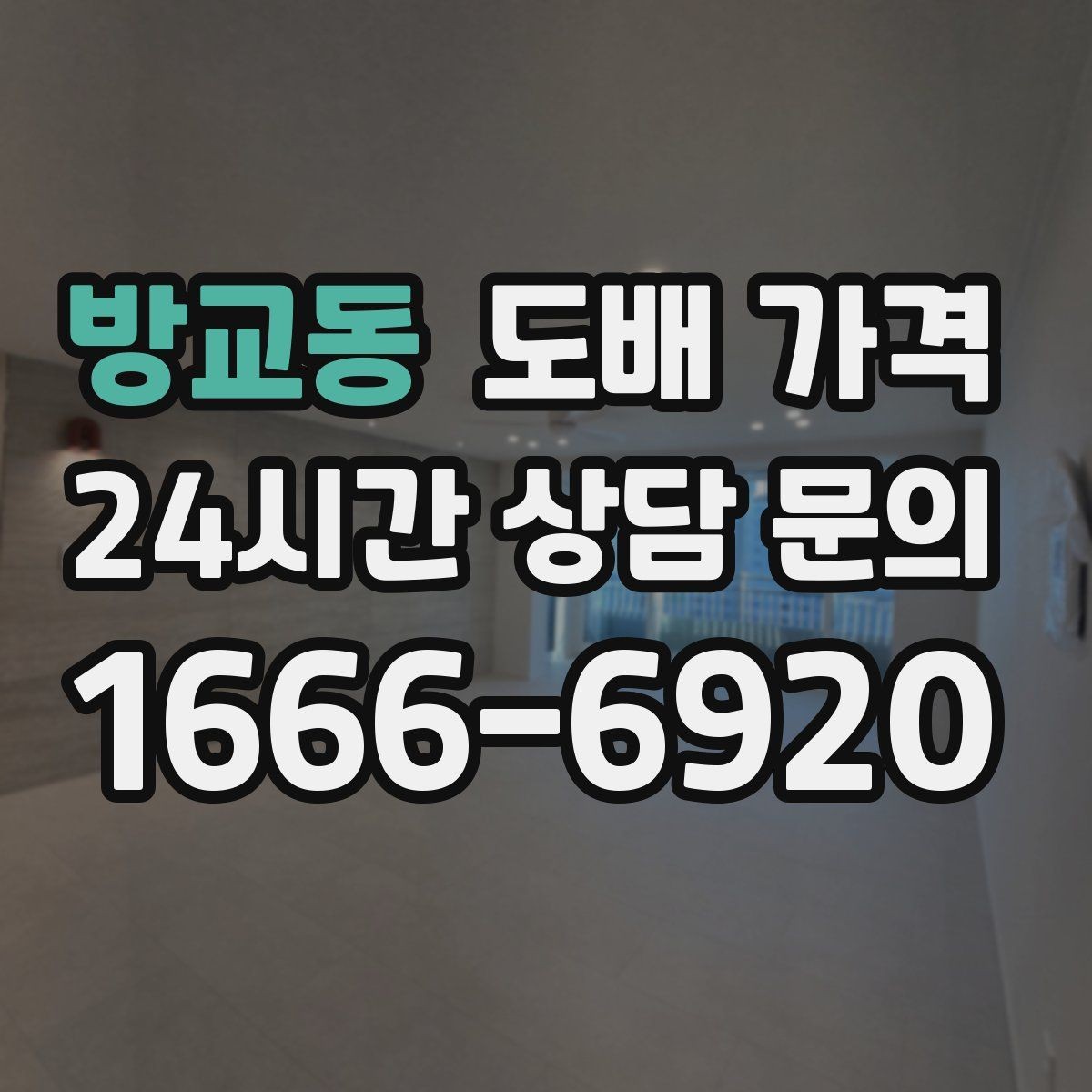 방교동 도배 가격 비교에서 포함과 제외를 구분하는 법