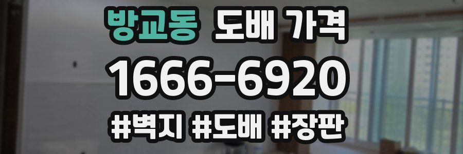 방교동 도배 가격