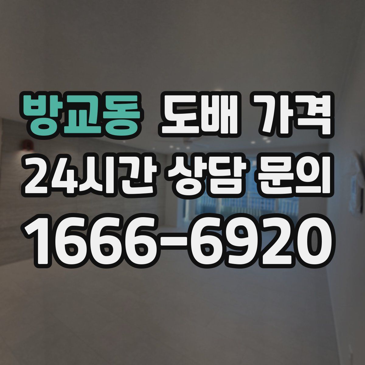 방교동 도배 가격