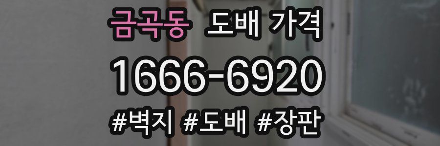 금곡동 도배 가격