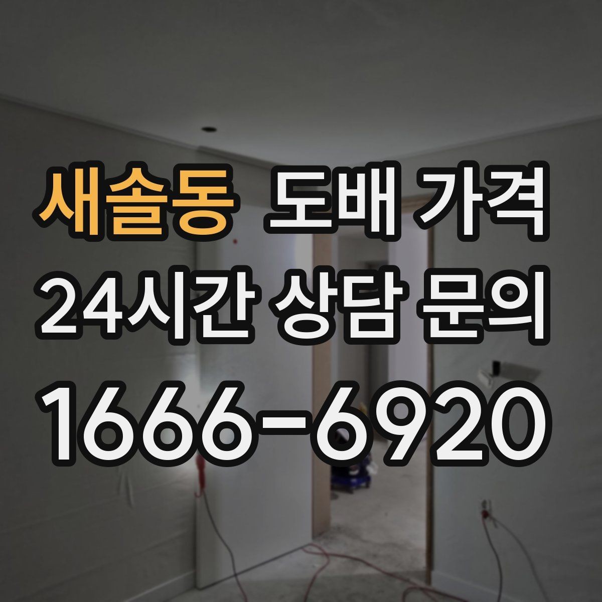 새솔동 도배 가격 상담 전에 알아두면 좋은 시공 용어