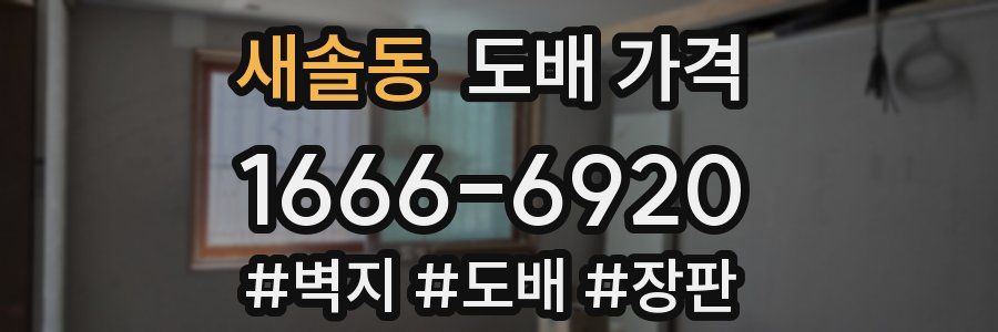 새솔동 도배 가격