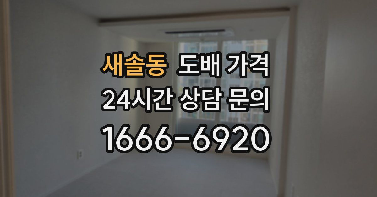 새솔동 도배 가격