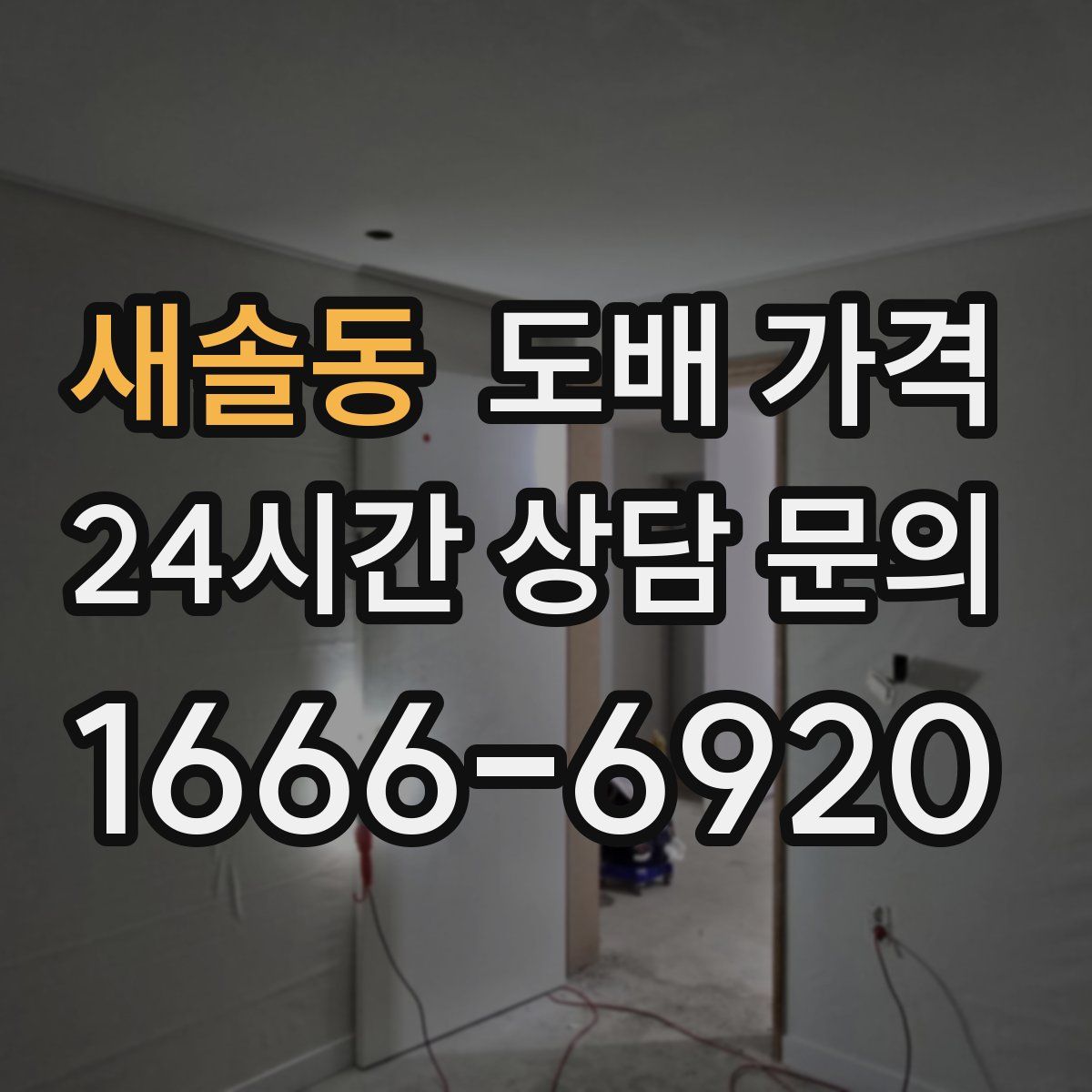 새솔동 도배 가격