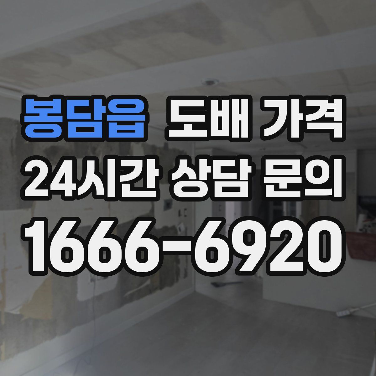 봉담읍 도배 가격