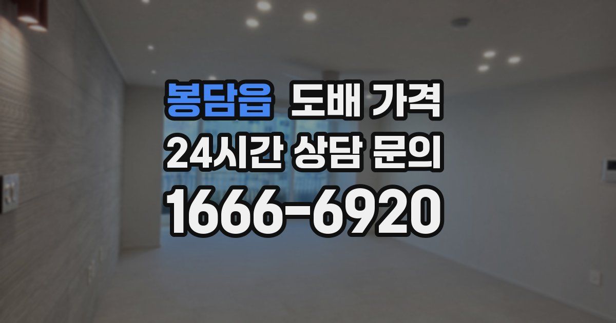 봉담읍 도배 가격