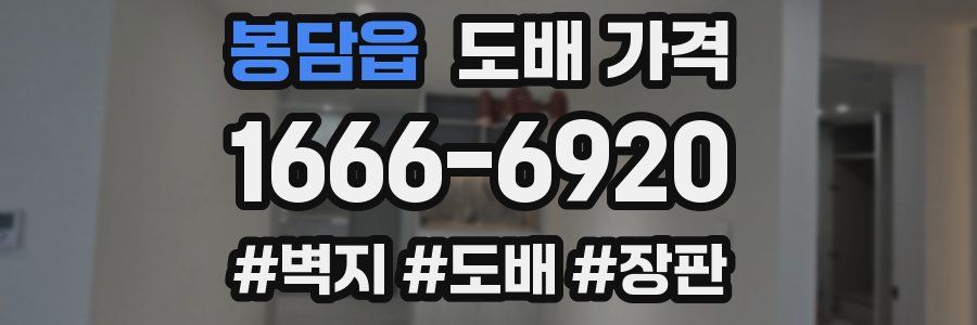 봉담읍 도배 가격