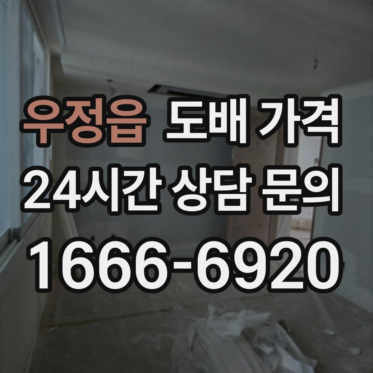 우정읍 도배 가격