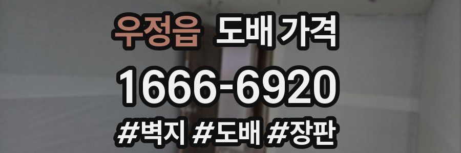 우정읍 도배 가격