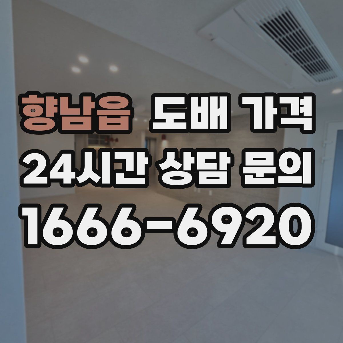 향남읍 도배 가격 관련 견적 문의 전 알아둘 점