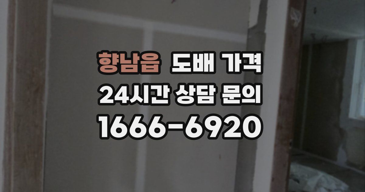 향남읍 도배 가격