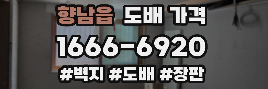향남읍 도배 가격