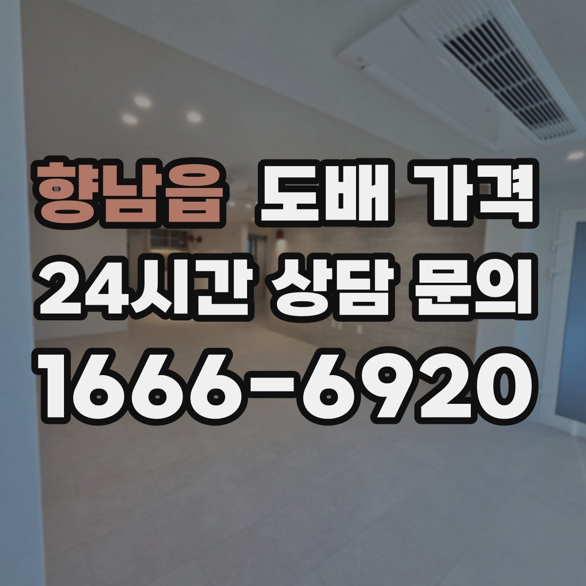 향남읍 도배 가격