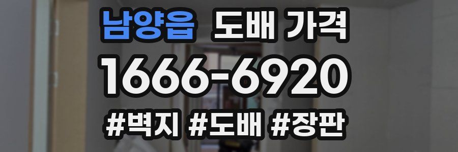 남양읍 도배 가격