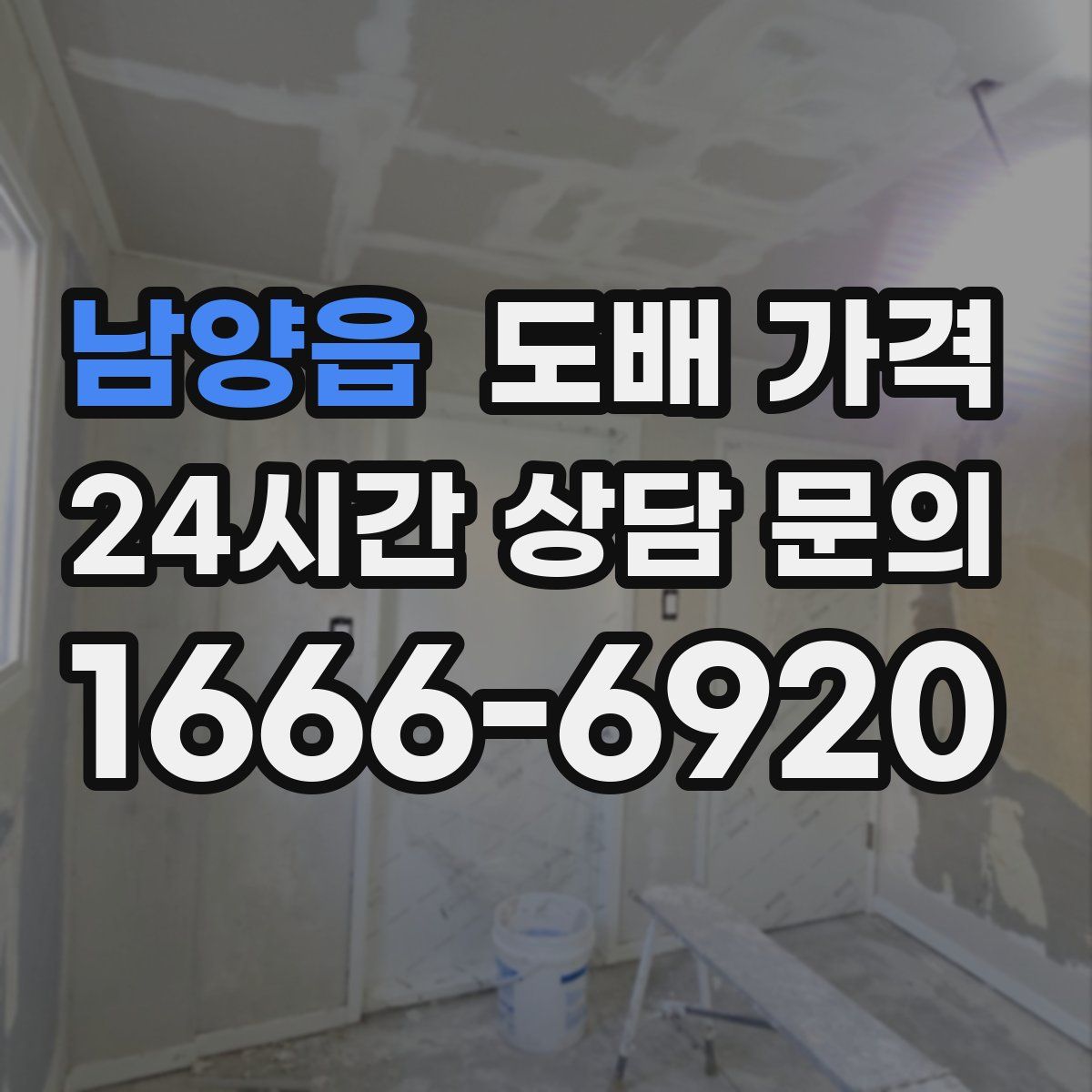 남양읍 도배 가격