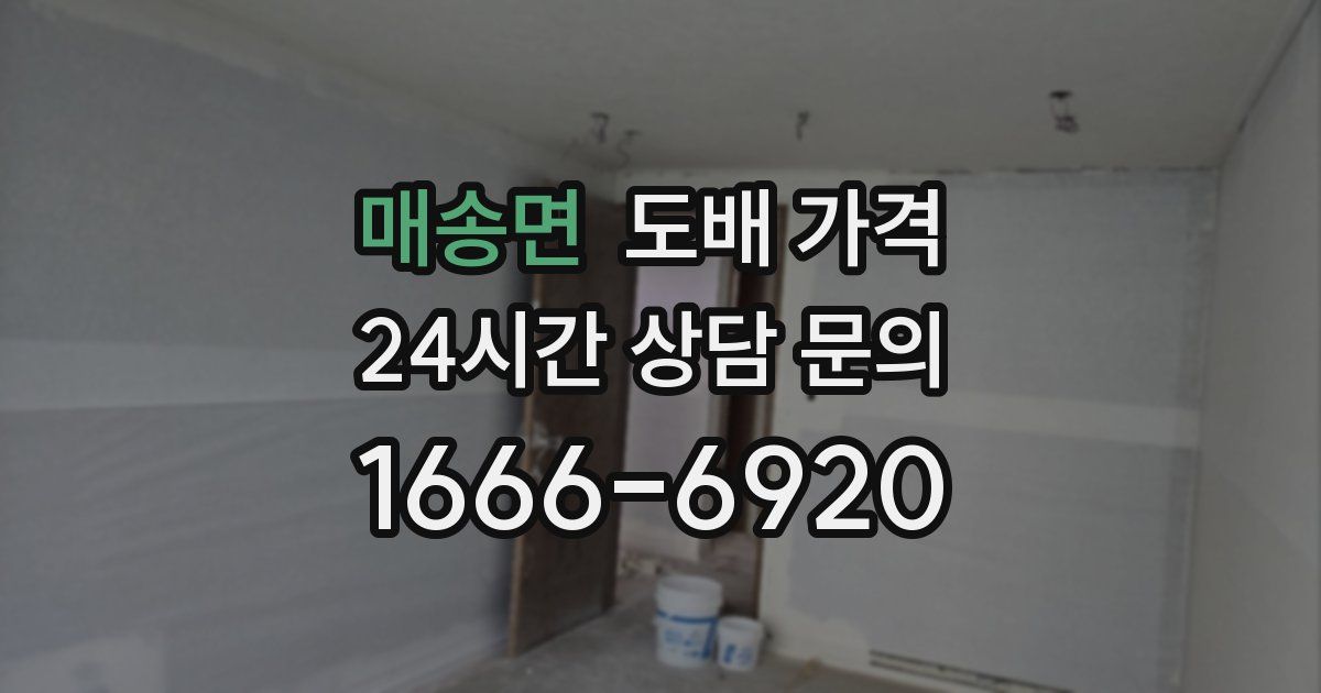매송면 도배 가격